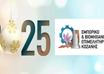 Εκδήλωση Ανταλλαγής  Ευχών στο Επιμελητήριο Κοζάνης για το Νέο Έτος την Πέμπτη 2/1