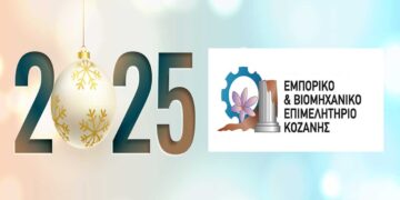 Εκδήλωση Ανταλλαγής  Ευχών στο Επιμελητήριο Κοζάνης για το Νέο Έτος την Πέμπτη 2/1