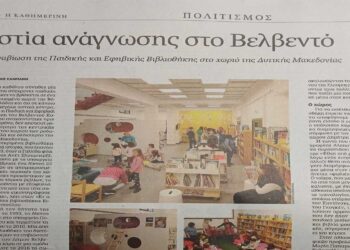 Άρθρο στην “ΚΑΘΗΜΕΡΙΝΗ” για τις δράσεις της Παιδικής και Εφηβικής Βιβλιοθήκης στο Βελβεντό