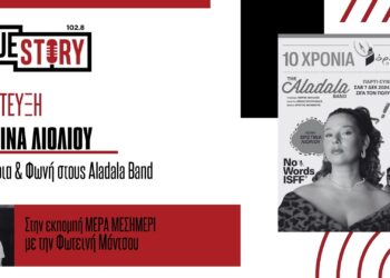 Η Χ. Λιόλου & οι Aladala Band έρχονται σήμερα στην πόλη μας για ένα μεγάλο πάρτι για το Βόρειο Πεδίο