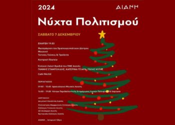 Νύχτα Πολιτισμού στην Αιανή το Σάββατο 7/12 – Φωταγώγηση Χριστουγεννιάτικου Δέντρου