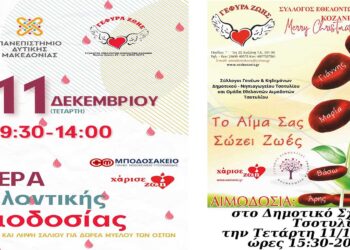 “Γέφυρα Ζωής”: ΔΥΟ Αιμοδοσίες στις 11 Δεκεμβρίου στην Πανεπιστημιούπολη και την Πολυτεχνική Σχολή