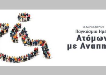 Πολλά χρονίζοντα προβλήματα των ΑΜΕΑ έρχεται να αναδείξει η κάθε Παγκόσμια Ημέρα τους! (της Κούλας Πουλασιχίδου)