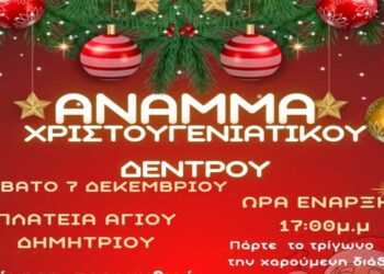 Άναμμα Χριστουγεννιάτικου Δέντρου στον Άγιο Δημήτριο το Σάββατο 7/12 – Δραστηριότητες για μικρούς και μεγάλους