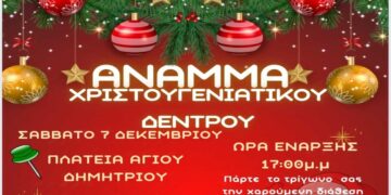 Άναμμα Χριστουγεννιάτικου Δέντρου στον Άγιο Δημήτριο το Σάββατο 7/12 – Δραστηριότητες για μικρούς και μεγάλους