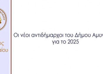 Ποιοι θα είναι οι νέοι Αντιδήμαρχοι του Δήμου Αμυνταίου για το 2025