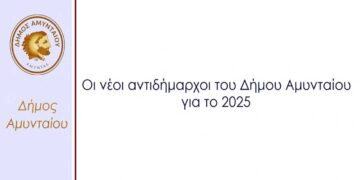 Ποιοι θα είναι οι νέοι Αντιδήμαρχοι του Δήμου Αμυνταίου για το 2025