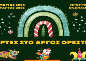 Έρχεται και φέτος το Αργείτικο Καρναβάλι – Αναλυτικό Πρόγραμμα Χριστουγεννιάτικων Εκδηλώσεων στο Άργος Ορεστικό