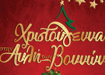 Γρεβενά: Μαγικά Χριστούγεννα στην «ΑΥΛΗ ΤΩΝ ΒΟΥΝΩΝ» – Το πρόγραμμα