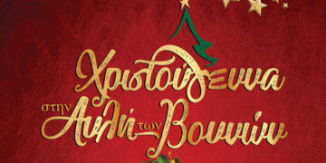 Γρεβενά: Μαγικά Χριστούγεννα στην «ΑΥΛΗ ΤΩΝ ΒΟΥΝΩΝ» – Το πρόγραμμα