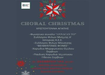 Χριστούγεννα Αγάπης στο Δημοτικό Ωδείο Σερβίων σήμερα Παρασκευή 20/12 – Μια μοναδική μουσική εκδήλωση
