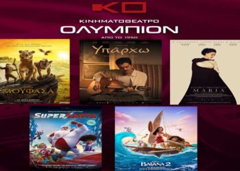 Κινηματοθέατρο “Ολύμπιον”: Πρόγραμμα κινηματογράφου από Πέμπτη 19/12/2024 έως και Τετάρτη 25/12/2024
