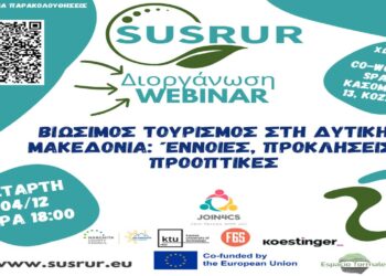 Υβριδική εκδήλωση με τίτλο: “ΒΙΩΣΙΜΟΣ ΤΟΥΡΙΣΜΟΣ ΣΤΗ ΔΥΤΙΚΗ ΜΑΚΕΔΟΝΙΑ: ΕΝΝΟΙΕΣ, ΠΡΟΚΛΗΣΕΙΣ ΚΑΙ ΠΡΟΟΠΤΙΚΕΣ” την Τετάρτη 4/12
