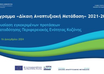 Αυτές είναι οι επιχειρήσεις που επιχορηγούνται από το ΔΑΜ στην ΠΕ Κοζάνης (ΠΙΝΑΚΕΣ)