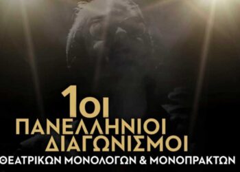 Απονομές & Παρουσιάσεις του 1ου Πανελλήνιου Διαγωνισμού Συγγραφής Θεατρικού Μονόπρακτου και  Μονολόγου από το Βόρειο Πεδίο