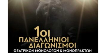 Απονομές & Παρουσιάσεις του 1ου Πανελλήνιου Διαγωνισμού Συγγραφής Θεατρικού Μονόπρακτου και  Μονολόγου από το Βόρειο Πεδίο