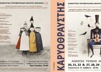 Θεατρικές παραστάσεις και εργαστήρια για μικρούς και μεγάλους από το ΔΗΠΕΘΕ Κοζάνης – Αναλυτικό Πρόγραμμα