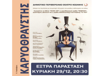 Τελευταία ευκαιρία για να δείτε τον “ΚΑΡΥΟΘΡΑΥΣΤΗ” στο ΔΗΠΕΘΕ Κοζάνης σήμερα