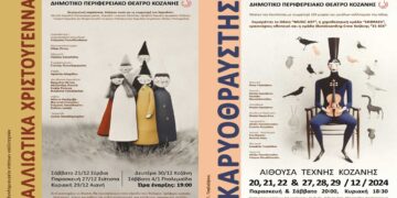 Θεατρικές παραστάσεις και εργαστήρια για μικρούς και μεγάλους από το ΔΗΠΕΘΕ Κοζάνης – Αναλυτικό Πρόγραμμα