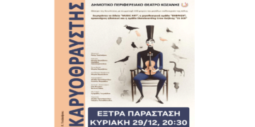 Τελευταία ευκαιρία για να δείτε τον “ΚΑΡΥΟΘΡΑΥΣΤΗ” στο ΔΗΠΕΘΕ Κοζάνης σήμερα