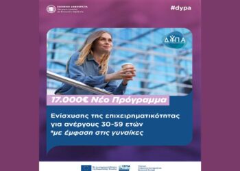 Νέο Πρόγραμμα Δ.ΥΠ.Α για την ενίσχυση της επιχειρηματικότητας για ανέργους ηλικίας 30-59 ετών με έμφαση στις γυναίκες