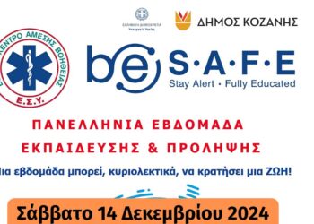 Ενημερωτική ημερίδα του ΕΚΑΒ και του Δήμου Κοζάνης για Πρώτες Βοήθειες