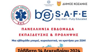 Ενημερωτική ημερίδα του ΕΚΑΒ και του Δήμου Κοζάνης για Πρώτες Βοήθειες