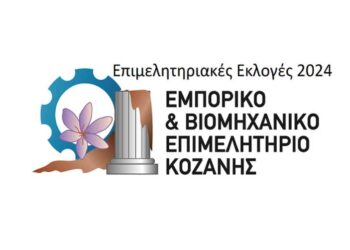 Δείτε τη σταυροδοσία των εκλογών του ΕΒΕ Κοζάνης – Ποιοι εκλέχθηκαν σε κάθε Τμήμα