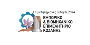 Δείτε τη σταυροδοσία των εκλογών του ΕΒΕ Κοζάνης – Ποιοι εκλέχθηκαν σε κάθε Τμήμα