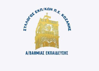 Σύλλογος Εκπαιδευτικών ΠΕ Κοζάνης: «Συμπαράσταση στην πειθαρχική δίωξη από τον Δ/ντή Α/θμιας Εκπαίδευσης Κοζάνης, των νεοδιόριστων απεργών εκπαιδευτικών»   