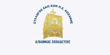Σύλλογος Εκπαιδευτικών ΠΕ Κοζάνης: «Συμπαράσταση στην πειθαρχική δίωξη από τον Δ/ντή Α/θμιας Εκπαίδευσης Κοζάνης, των νεοδιόριστων απεργών εκπαιδευτικών»   