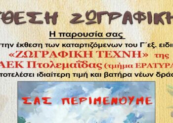 ΣΑΕΚ Πτολεμαΐδας (Τμήμα Εράτυρας): Εγκαίνια έκθεσης ζωγραφικής