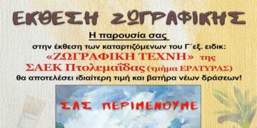 ΣΑΕΚ Πτολεμαΐδας (Τμήμα Εράτυρας): Εγκαίνια έκθεσης ζωγραφικής