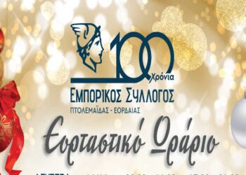 Εορταστικό Πρόγραμμα Χριστουγέννων από τα Καταστήματα του Εμπορικού Συλλόγου Πτολεμαΐδας