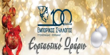 Εορταστικό Πρόγραμμα Χριστουγέννων από τα Καταστήματα του Εμπορικού Συλλόγου Πτολεμαΐδας