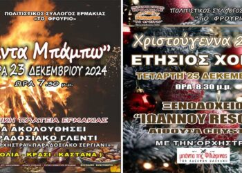 Χριστουγεννιάτικες εκδηλώσεις του Πολιτιστικού Συλλόγου Ερμακιάς “ΤΟ ΦΡΟΥΡΙΟ” – Κόλντα Μπάμπω και Ετήσιος Χορός
