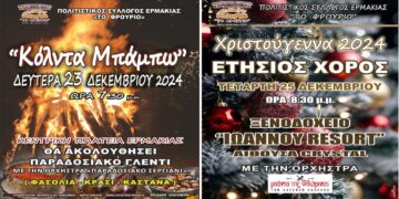 Χριστουγεννιάτικες εκδηλώσεις του Πολιτιστικού Συλλόγου Ερμακιάς “ΤΟ ΦΡΟΥΡΙΟ” – Κόλντα Μπάμπω και Ετήσιος Χορός