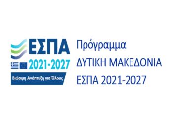Ξεκινούν οι εγγραφές στον Κατάλογο Παρόχων Υπηρεσιών Συμβούλων & Εμπειρογνωμόνων του Προγράμματος «Δυτική Μακεδονία» 2021–2027