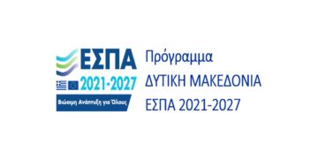 Ξεκινούν οι εγγραφές στον Κατάλογο Παρόχων Υπηρεσιών Συμβούλων & Εμπειρογνωμόνων του Προγράμματος «Δυτική Μακεδονία» 2021–2027