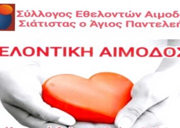 Αιμοδοτικός Σύλλογος Σιάτιστας: Εθελοντική Αιμοδοσία την Κυριακή 8 Δεκεμβρίου