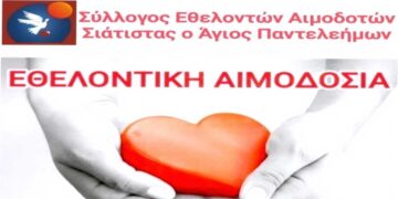 Αιμοδοτικός Σύλλογος Σιάτιστας: Εθελοντική Αιμοδοσία την Κυριακή 8 Δεκεμβρίου