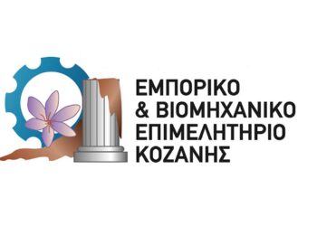 Εκλέχθηκαν οι νέοι Πρόεδροι των 4 Τμημάτων του Επιμελητηρίου Κοζάνης