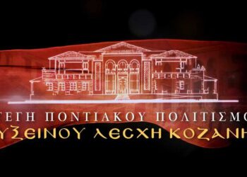 1ος Λογοτεχνικός Διαγωνισμός από την Εύξεινο Λέσχη Κοζάνης