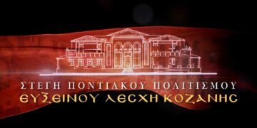 1ος Λογοτεχνικός Διαγωνισμός από την Εύξεινο Λέσχη Κοζάνης