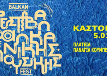 “9ο Φεστιβάλ Βαλκανικής Μουσικής” στο ιστορικό κέντρο της Καστοριάς