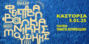 “9ο Φεστιβάλ Βαλκανικής Μουσικής” στο ιστορικό κέντρο της Καστοριάς
