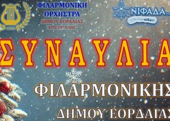 Εορταστική συναυλία της Φιλαρμονικής Ορχήστρας του Δήμου Εορδαίας