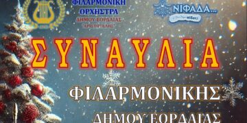 Εορταστική συναυλία της Φιλαρμονικής Ορχήστρας του Δήμου Εορδαίας