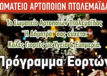 Πως θα λειτουργήσουν οι φούρνοι της Πτολεμαΐδας τις γιορτές Χριστουγέννων, Πρωτοχρονιάς και Θεοφανείων