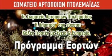 Πως θα λειτουργήσουν οι φούρνοι της Πτολεμαΐδας τις γιορτές Χριστουγέννων, Πρωτοχρονιάς και Θεοφανείων